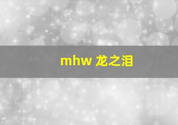 mhw 龙之泪